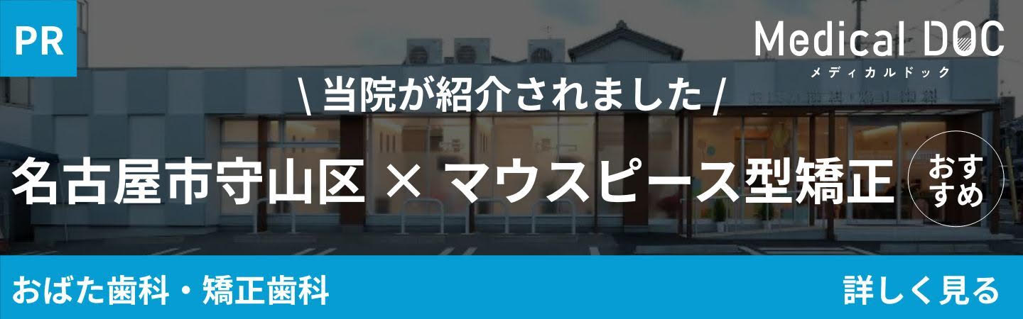 マウスピース型矯正