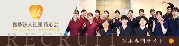 医療法人躍心会 採用専門サイト